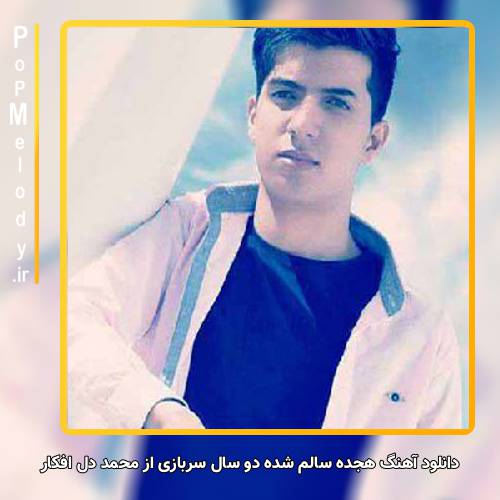 دانلود آهنگ محمد دل افکار هجده سالم شده دو سال سربازی